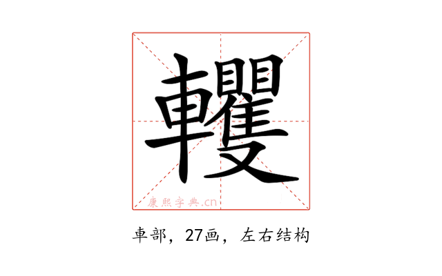 𨏹