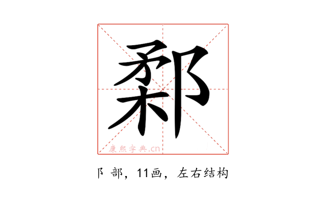 𨜙