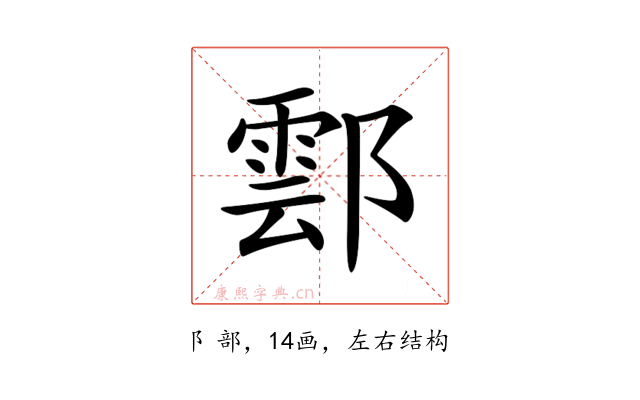 𨝽