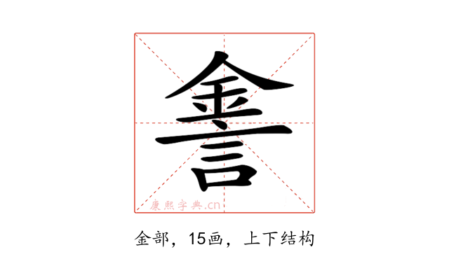 𨧕