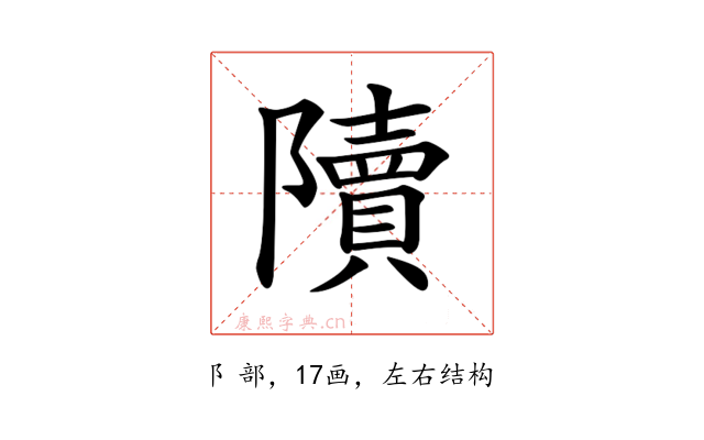 𨽍