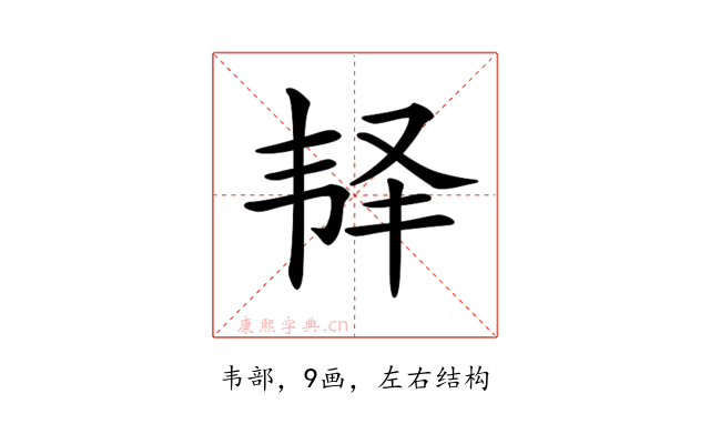 𩏽