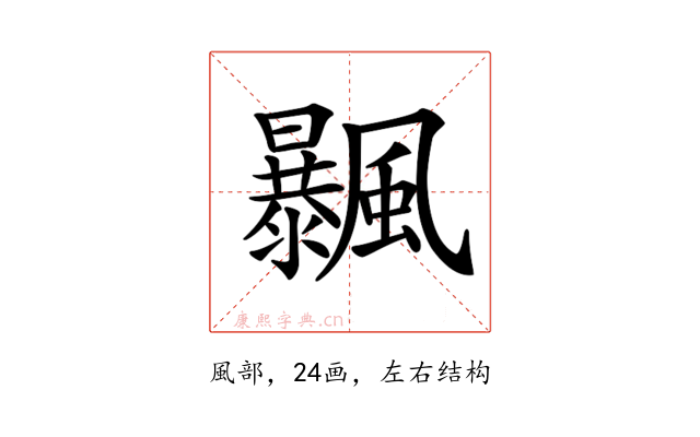 𩙕