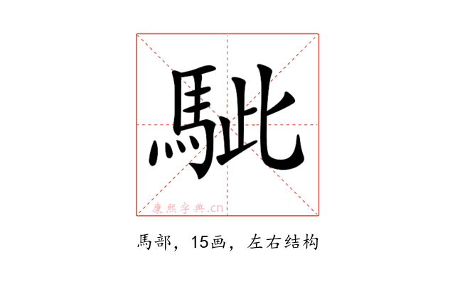 𩢭