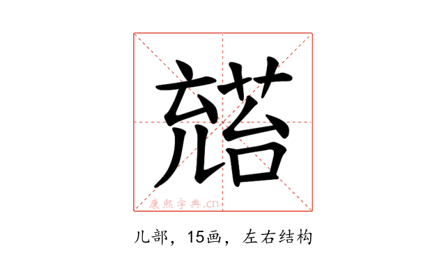 𪞅