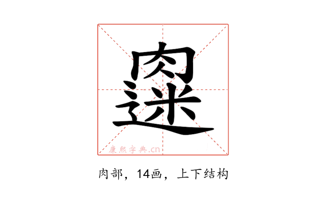 𫆭