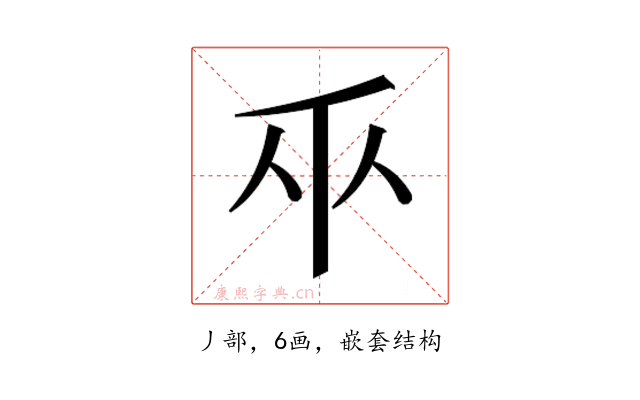 𫡑