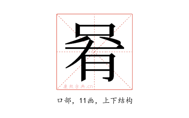 𫪩