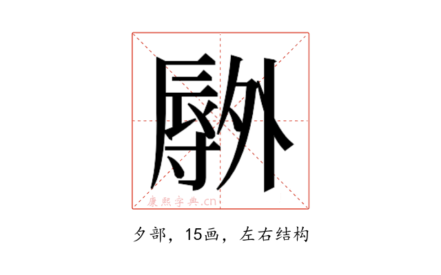 𫯕