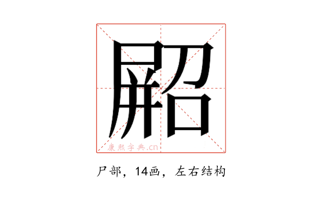 𫵥