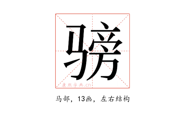 𬴅