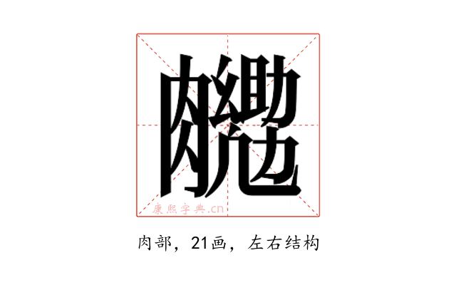 𮍉