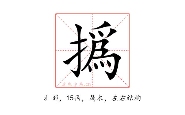 撝
