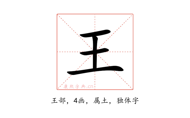 王