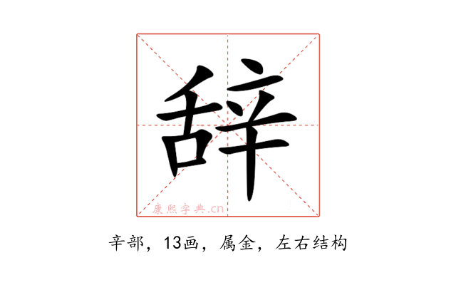 辞