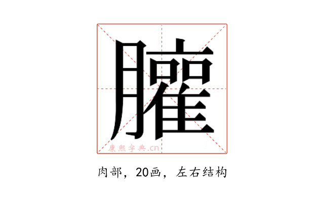 𰯩