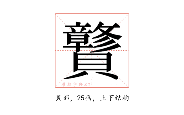 𰷝