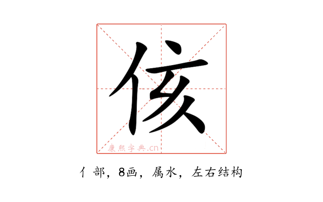 侅