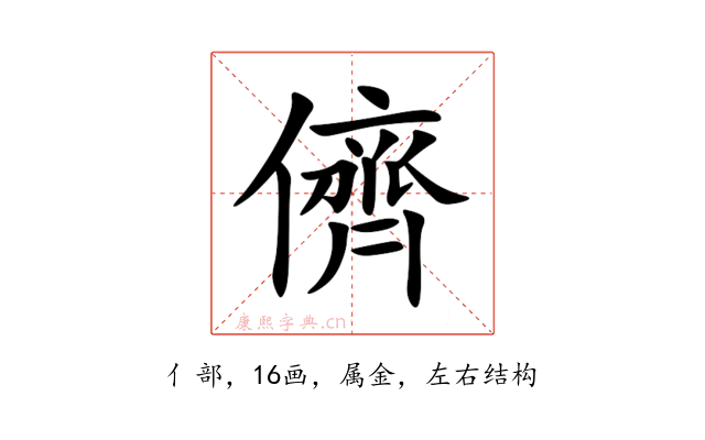 儕