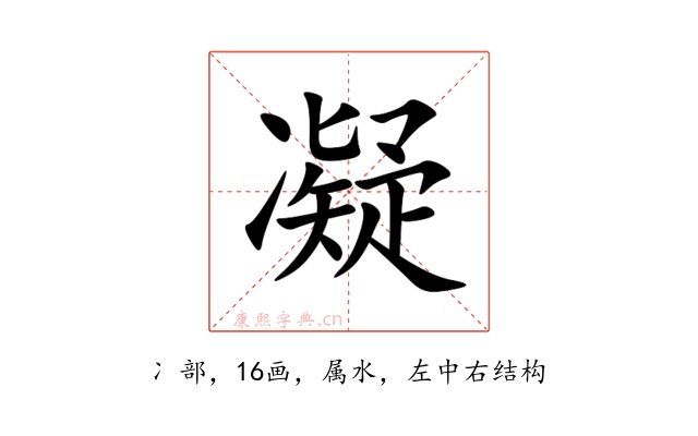 凝