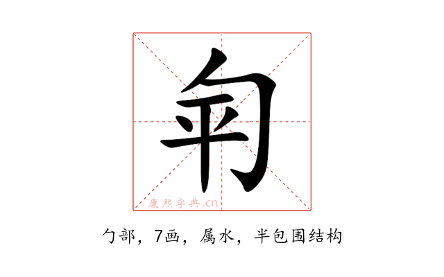 匉