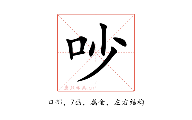 吵