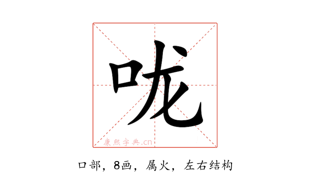 咙