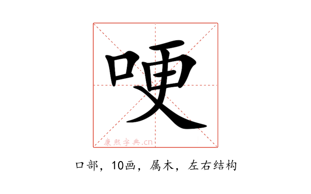 哽