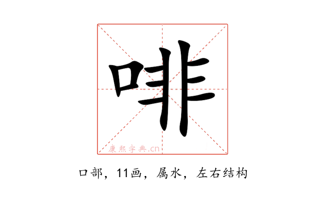 啡