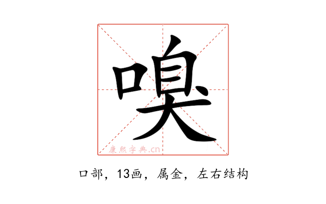 嗅