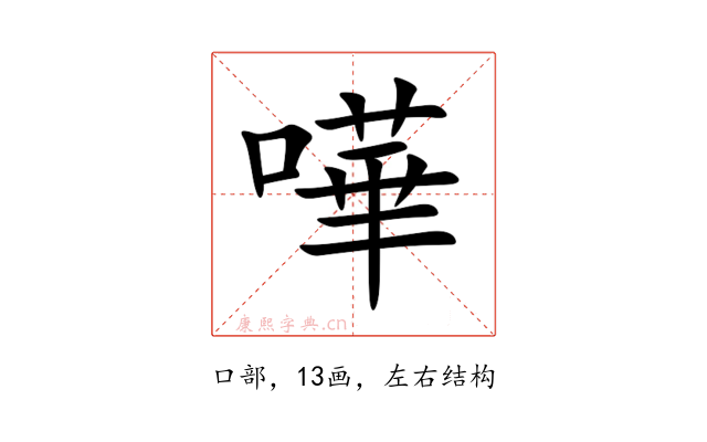 嘩