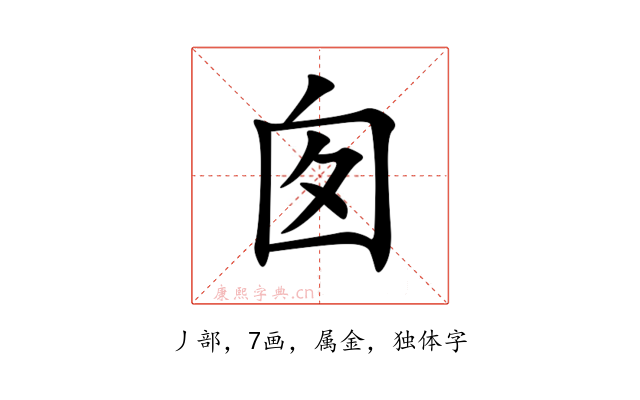 囱