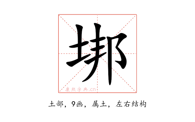 垹