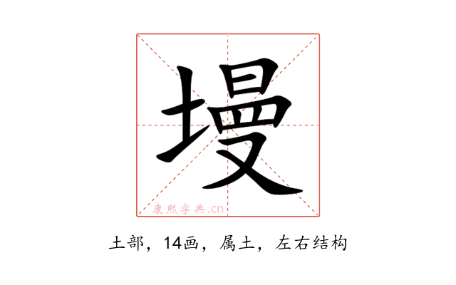 墁