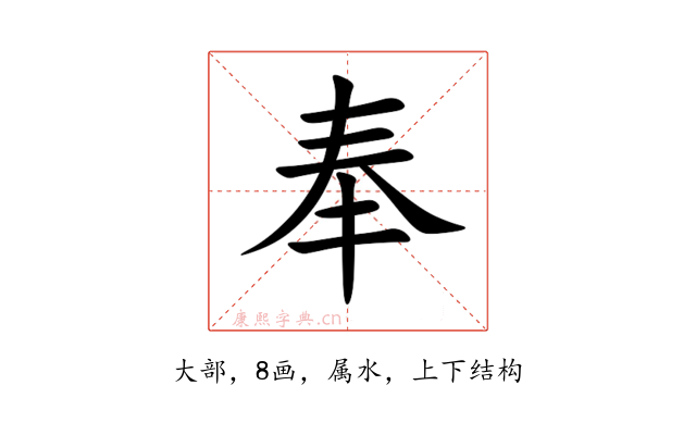 奉