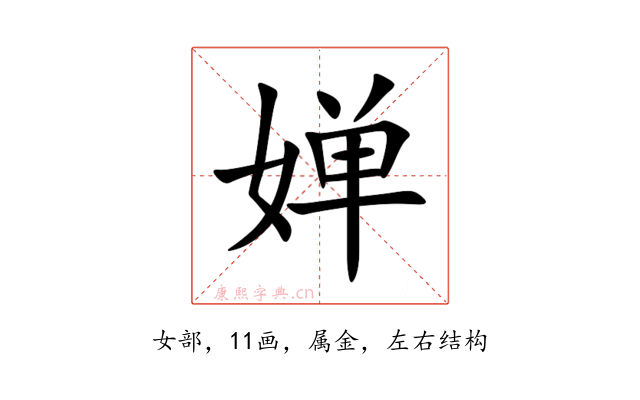 婵