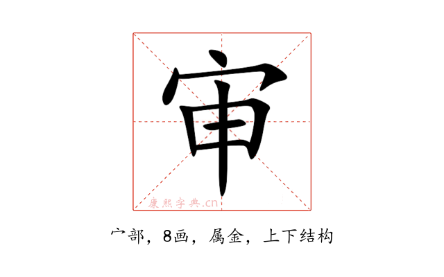 审