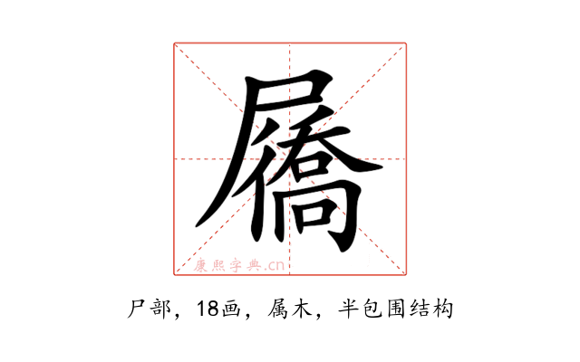 屩