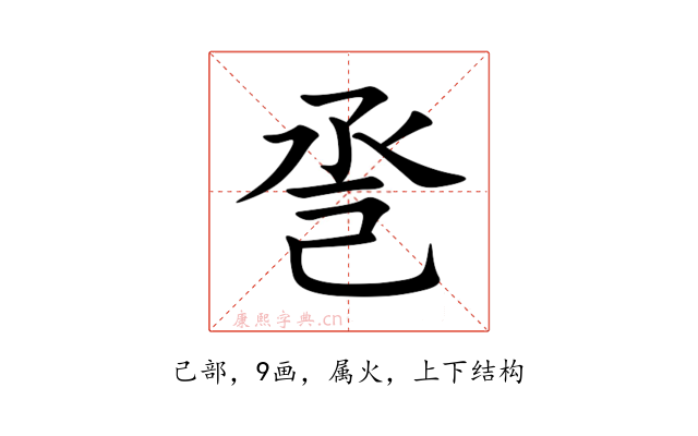 巹