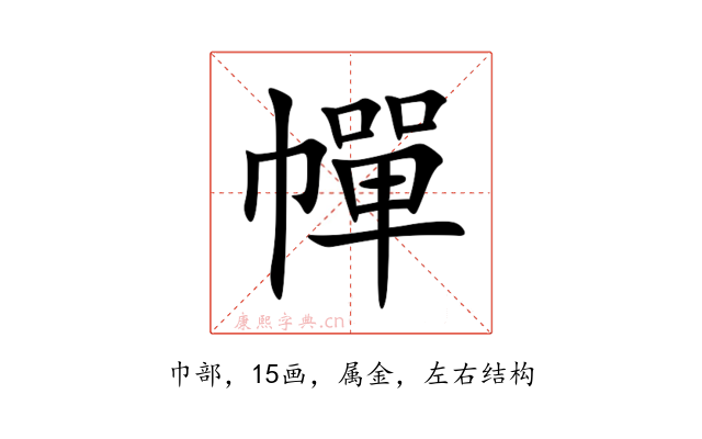 幝