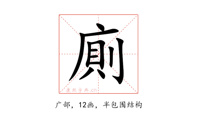 廁
