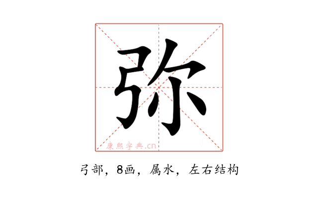 弥