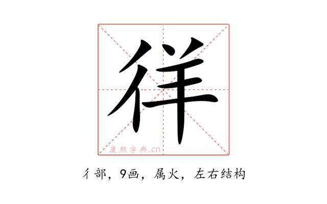 徉