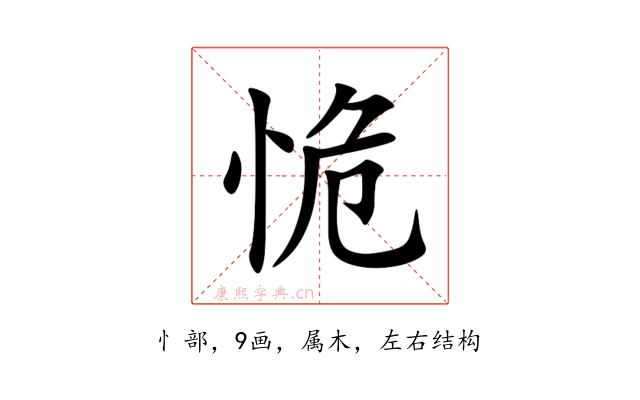恑
