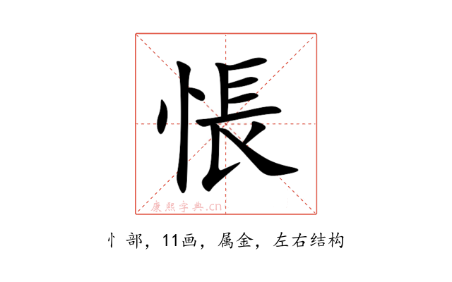 悵