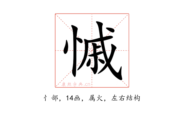 慽