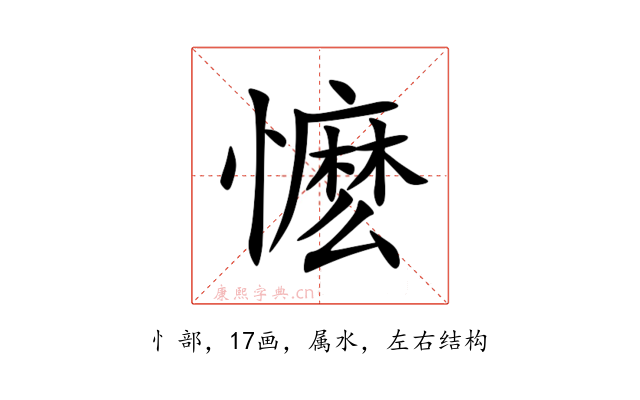 懡