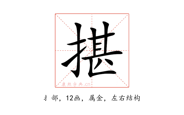 揕