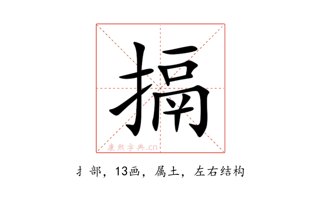 搹