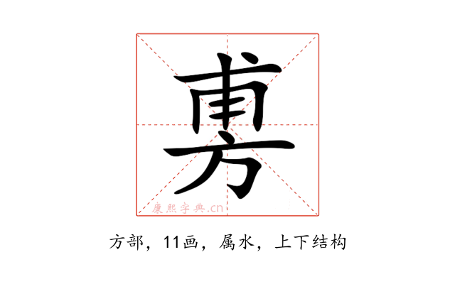 旉
